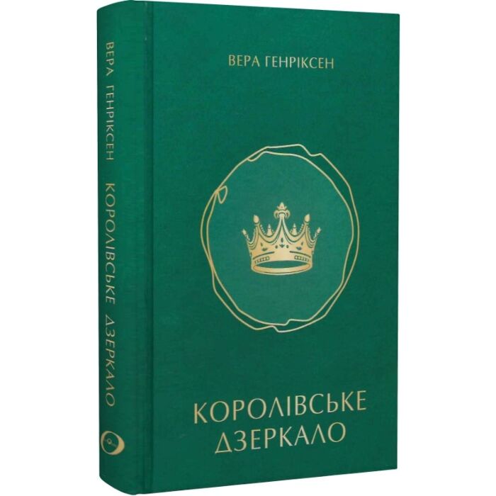 «Королівське дзеркало» – ВЕРА МАРГРЕТЕ РОШЕР ЛУНД ХЕНРИКСЕН