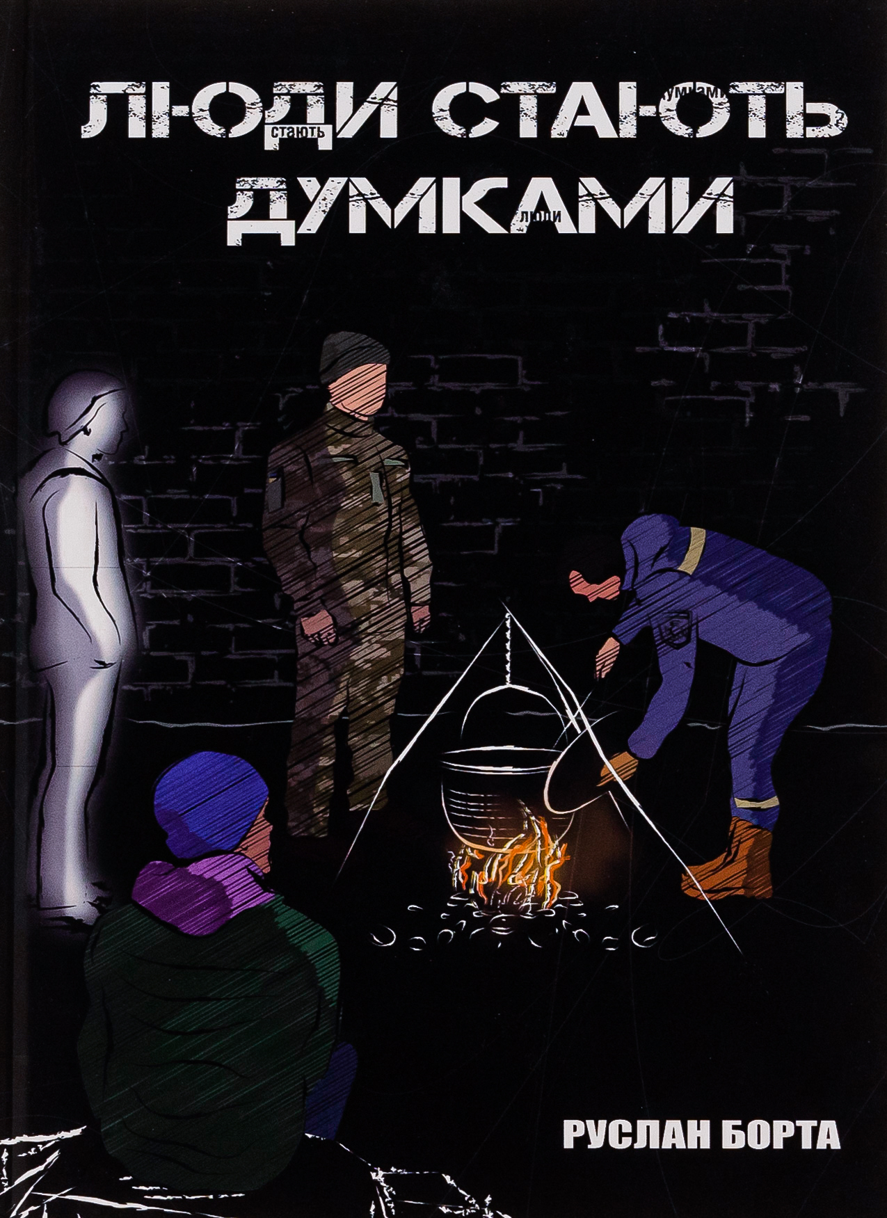 «Люди стають думками» – РУСЛАН БОРТА