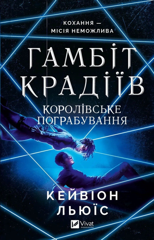 «Гамбіт крадіїв. Книга 2. Королівське пограбування» – КЕЙВІОН ЛЬЮЇС