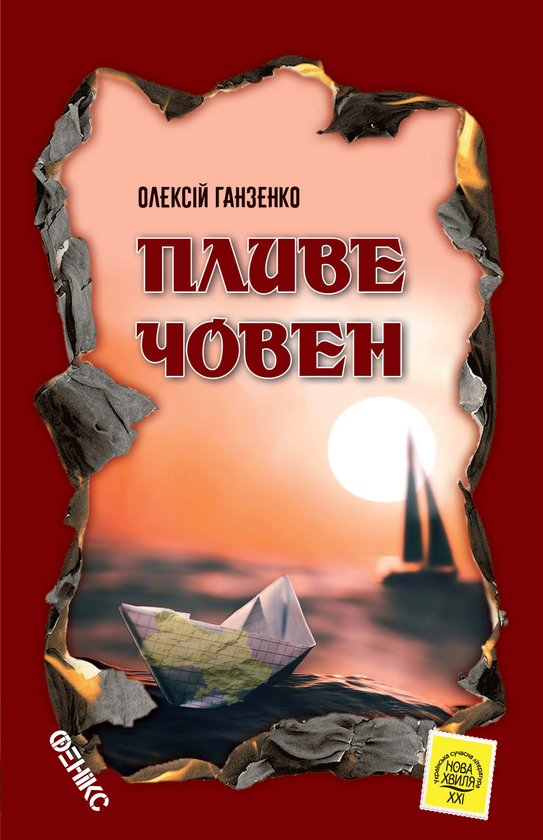 «Пливе човен» – ОЛЕКСІЙ ГАНЗЕНКО