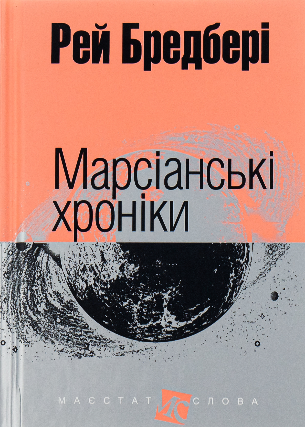 «Марсіанські хроніки» – РЕЙ БРЕДБЕРІ