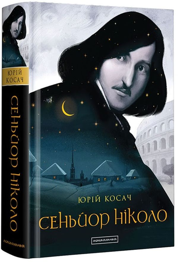 «Сеньйор Ніколо» – Юрій Косач