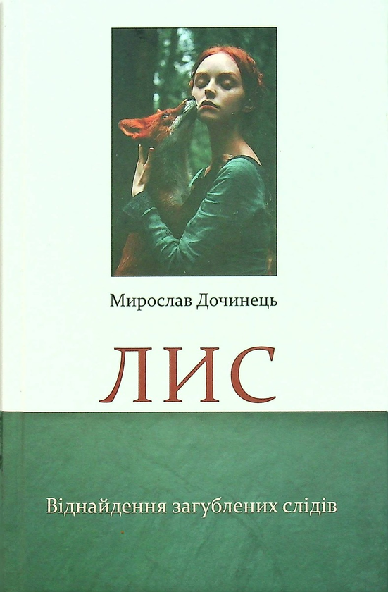 «Лис. Віднайдення загублених слідів» – МИРОСЛАВ ДОЧИНЕЦЬ
