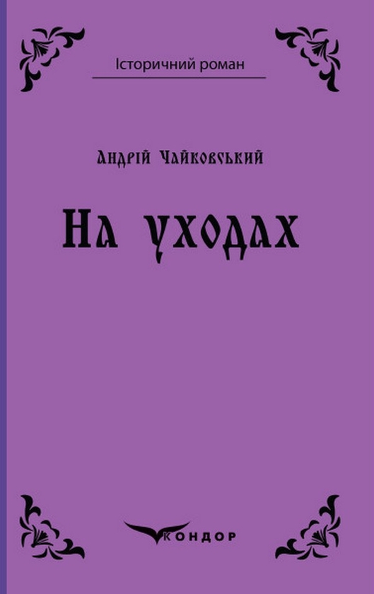 «На уходах» – Андрій Чайковський