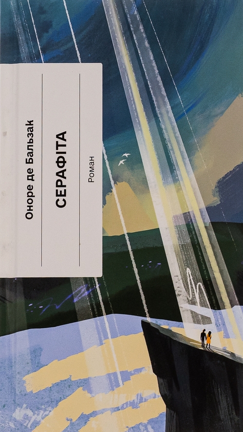 «Серафіта» – ОНОРЕ ДЕ БАЛЬЗАК