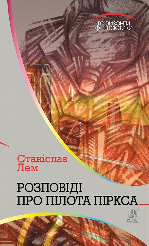 «Розповіді про пілота Піркса» – СТАНІСЛАВ ЛЕМ