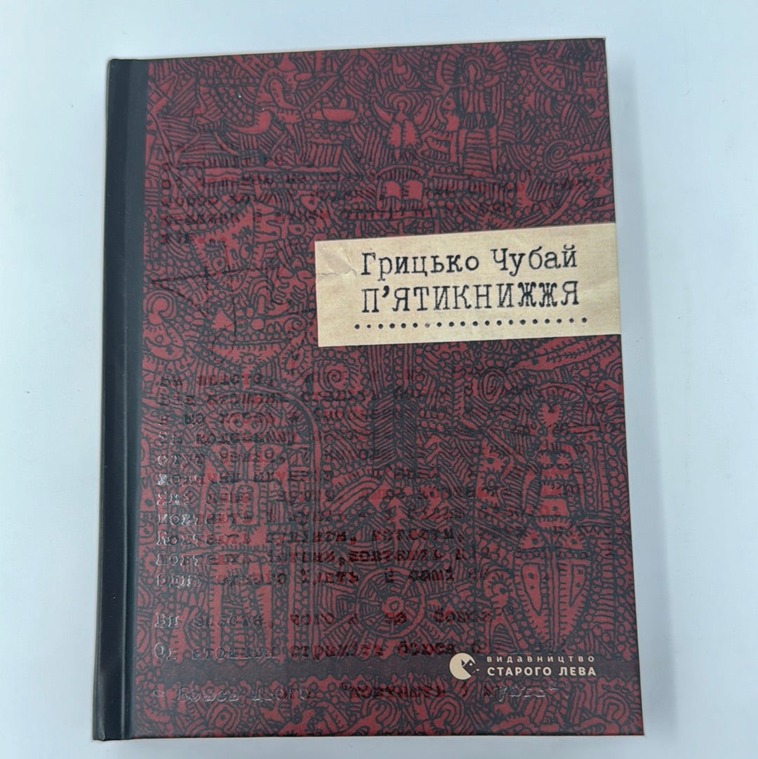 «П’ЯТИКНИЖЖЯ» – ГРИГІР ІВАНОВИЧ ЧУБАЙ