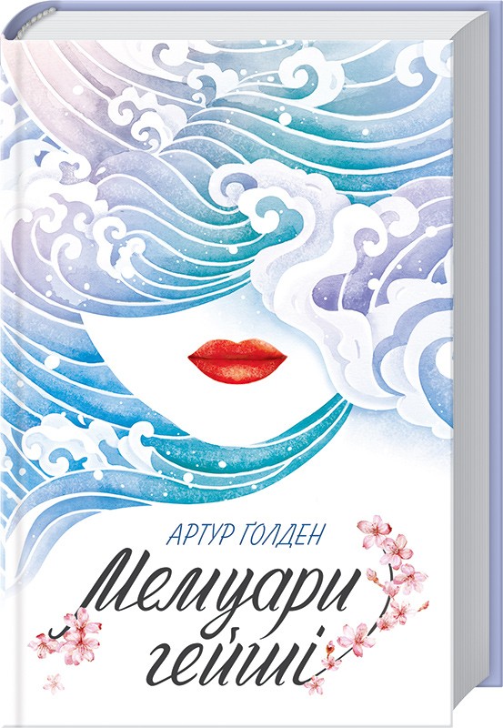 «Мемуари гейші» – АРТУР СУЛЬЦБЕРҐЕР ҐОЛДЕН