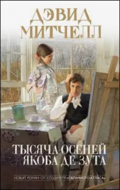«Тисяча осеней Якоба де Зута» – ДЕВІД МІТЧЕЛЛ