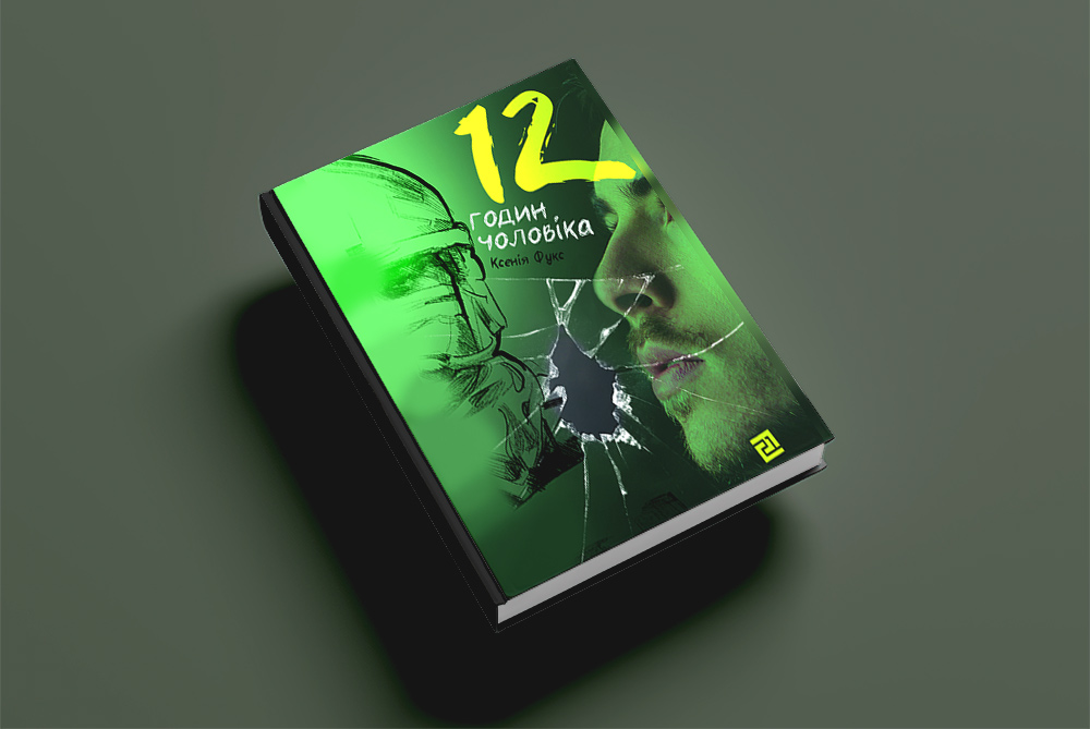 «12 годин чоловіка» – КСЕНІЯ ФУКС