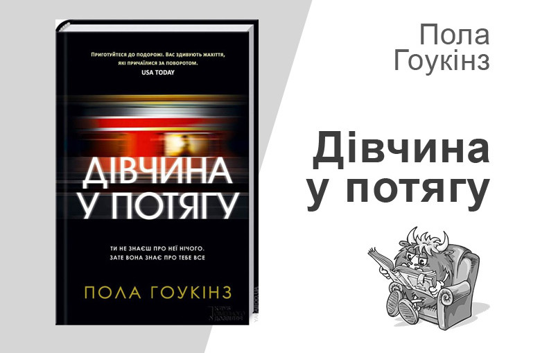 «ДІВЧИНА У ПОТЯГУ» – ПАУЛА ГОУКІНС