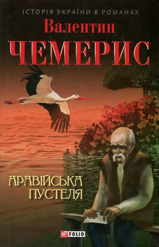 «Аравійська пустеля» – ВАЛЕНТИН ЧЕМЕРИС
