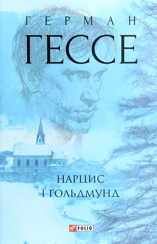 «Нарцис і Ґольдмунд» – ГЕРМАН ГЕССЕ