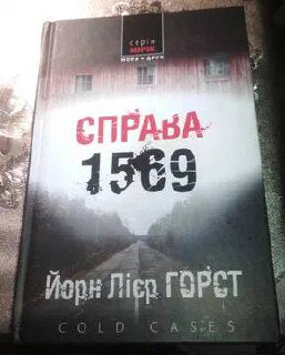 «Cold cases. Книга 4. Справа 1569» – ЙОРН ЛІЄР ГОРСТ
