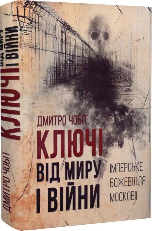 «Ключі від миру і війни. Книга 1. Імперське божевілля Московії» – ДМИТРО ЧОБІТ