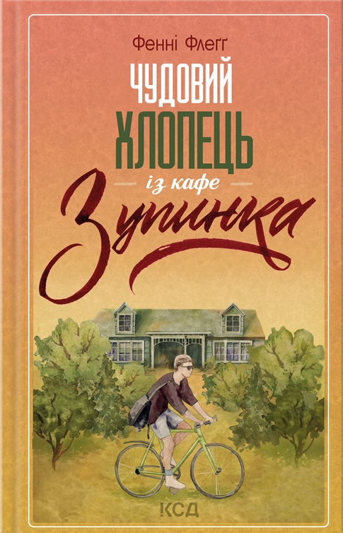 «Чудовий хлопець із кафе «Зупинка». Книга 2» – ФЕННІ ФЛЕҐГ
