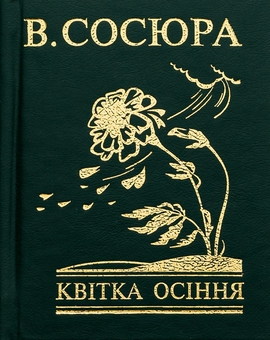 «РОЗСТРІЛЯНЕ БЕЗСМЕРТЯ» – ВОЛОДИМИР МИКОЛАЙОВИЧ СОСЮРА
