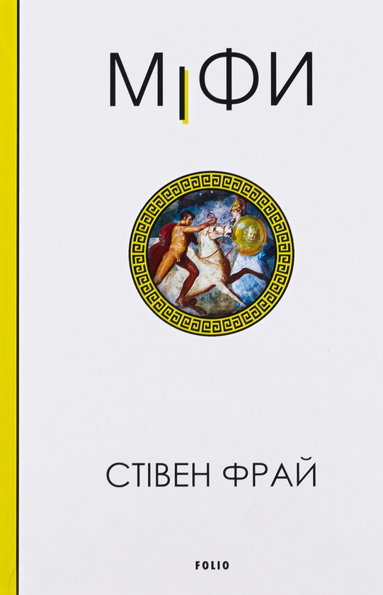 «Міфи. Книга 1» – СТІВЕН ФРАЙ