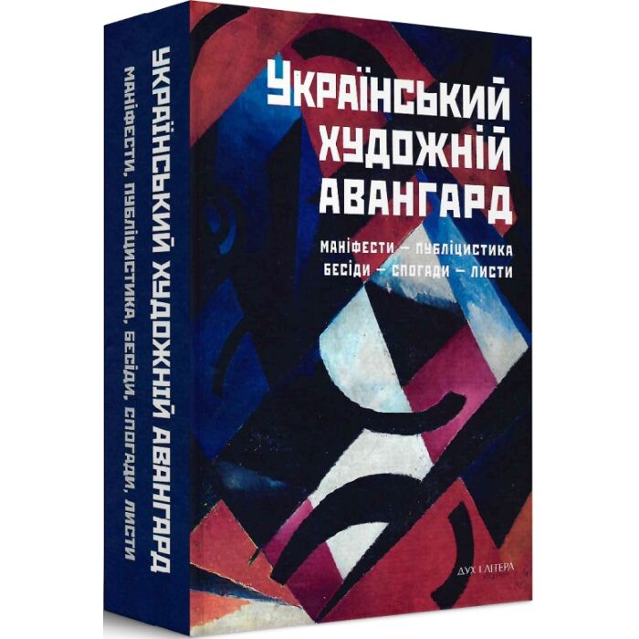 «Український художній авангард: Маніфести, публіцистика, бесіди, спогади, листи» – ДМИТРО ГОРБАЧОВ, МАРИНА ДМИТРІЄВА, ОЛЕКСАНДР АРХИПЕНКО, ОЛЕКСАНДР БОГОМАЗОВ, МИХАЙЛО БОЙЧУК, ОЛЕКСАНДРА ЕСТЕР, МАЙК ЙОГАНСЕН, КАЗИМИР МАЛЕВИЧ, ВАЛЕР