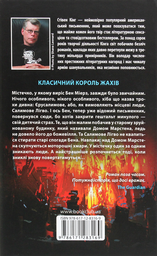 «Салимове Лігво» – СТІВЕН КІНГ