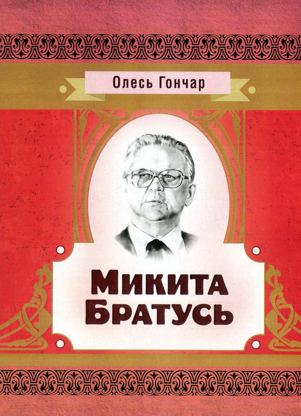 «Микита Братусь» — ОЛЕСЬ ГОНЧАР