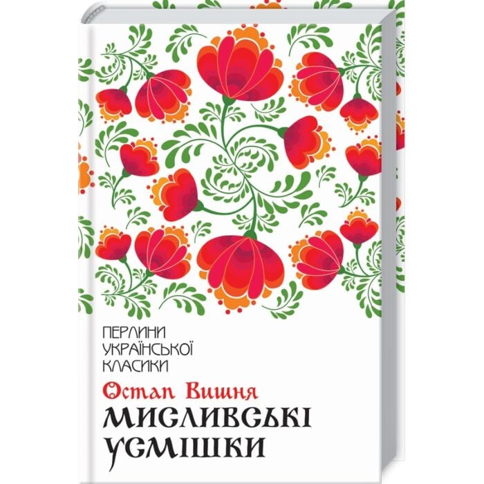 «Перлини української класики» – РОМАН ТРИФОНОВ, ТАРАС ШЕВЧЕНКО, ЛЕСЯ УКРАЇНКА, ІВАН НЕЧУЙ-ЛЕВИЦЬКИЙ, ІВАН ФРАНКО, ГРИГОРІЙ КВІТКА-ОСНОВ’ЯНЕНКО, МИКОЛА ХВИЛЬОВИЙ, ВАСИЛЬ СТЕФАНИК, МИХАЙЛО КОЦЮБИНСЬКИЙ