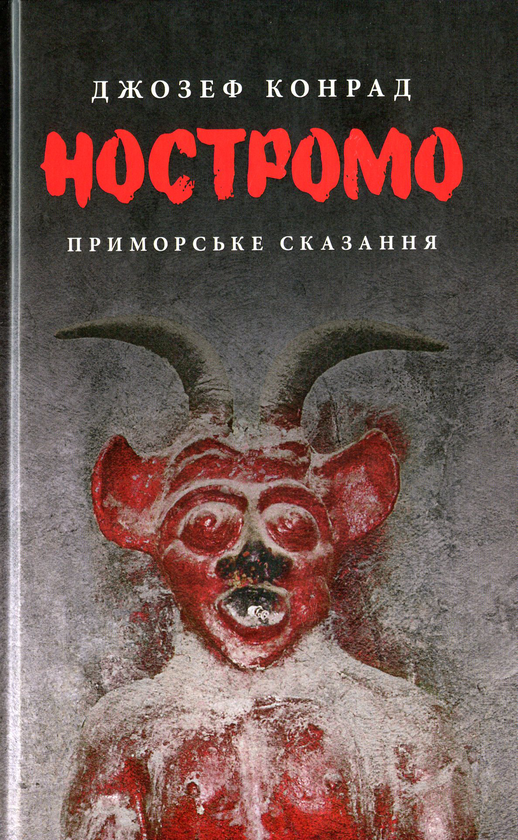 «Ностромо: Приморське сказання» – ДЖОЗЕФ КОНРАД