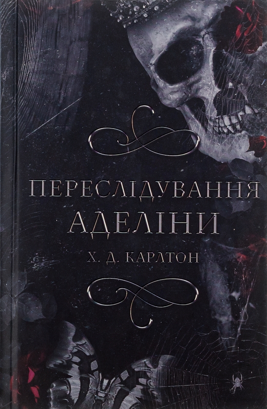 «Гра в кота і мишу. Книга 1. Переслідування Аделіни» – Х. Д. Карлтон