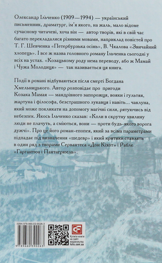 «Козацькому роду нема переводу, або ж Мамай і Чужа Молодиця» – ОЛЕКСАНДР ІЛЬЧЕНКО