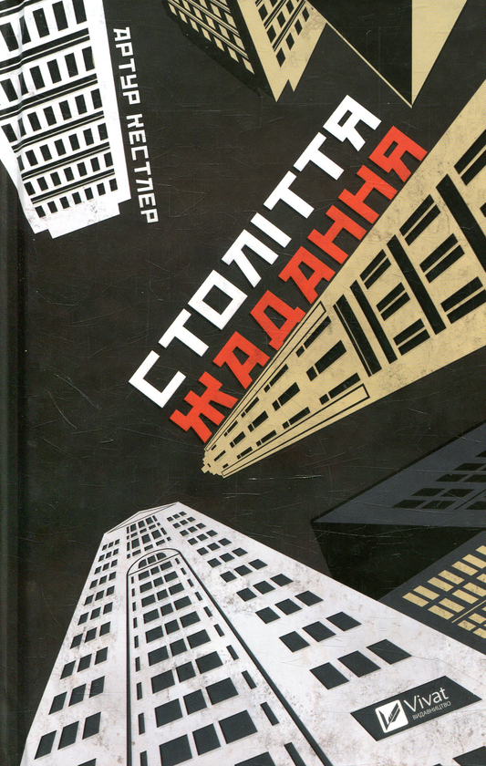 «Століття жадання» – АРТУР КЕСТЛЕР