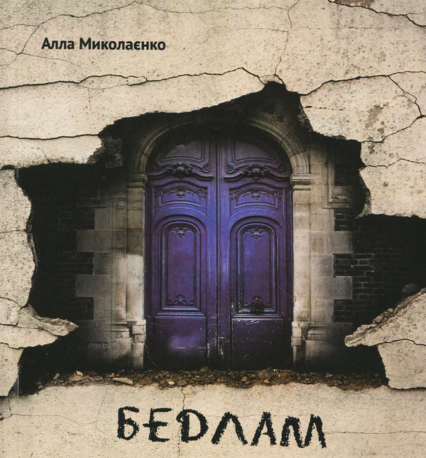 «Бедлам» – АЛЛА МИКОЛАЄНКО