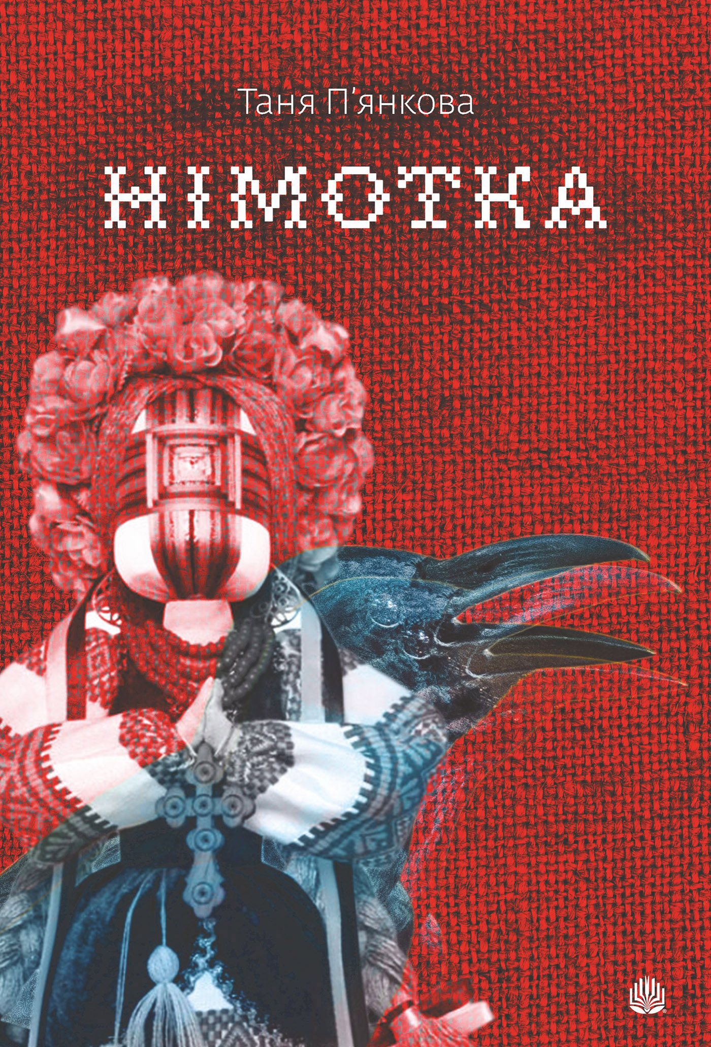 «Німотка» – Тетяна П’янкова