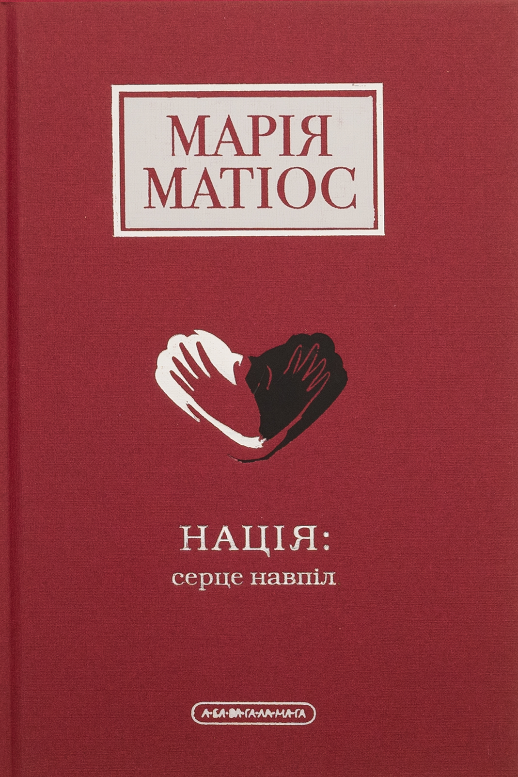 «Нація: серце навпіл» – МАРІЯ МАТІОС