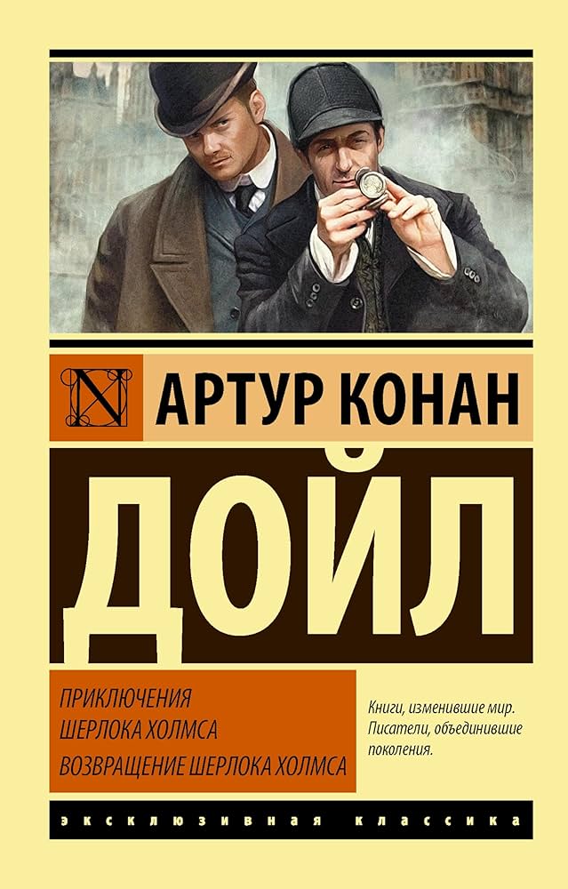 «Повернення Шерлока Холмса» – СЕР АРТУР ІГНАТІЙ КОНАН ДОЙЛ

У цьому випадку ім’я автора подано як “Артур Конан Дойл”, однак його повне ім’я — СЕР АРТУР ІГНАТІЙ КОНАН ДОЙЛ. Відповідно до офіційних джерел, таких як Britannica та Wikipedia, це його повне ім’я. Тому, згідно з вказівками промпта, правильне оформлення буде:

«Повернення Шерлока Холмса» – СЕР АРТУР ІГНАТІЙ КОНАН ДОЙЛ