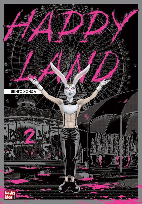 «Happy Land. Том 2» – ШІНГО ХОНДА