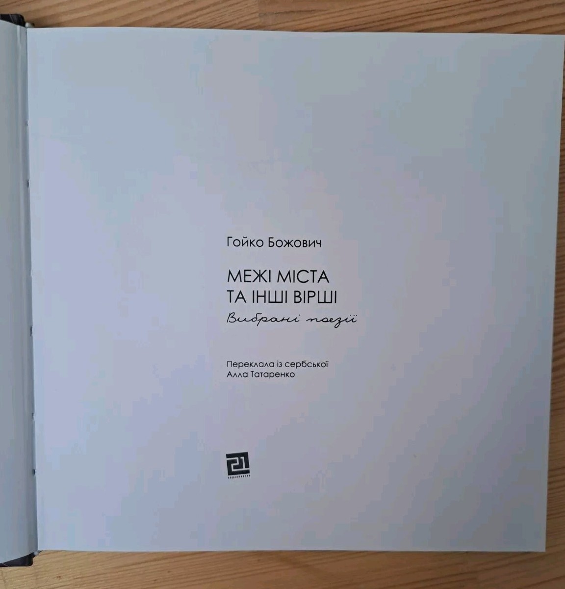 «МЕЖІ МІСТА ТА ІНШІ ВІРШІ» – ГОЙКО БОЖОВИЧ