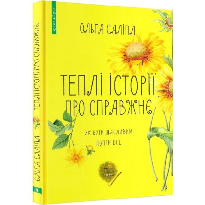 «Теплі історії про справжнє» – ОЛЬГА ІГОРІВНА САЛІПА
