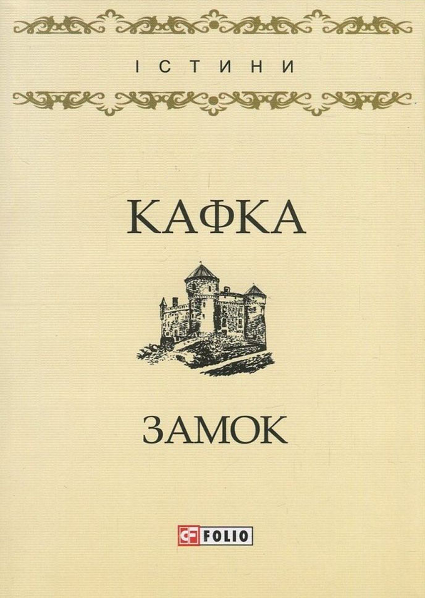 «Замок» – ФРАНЦ КАФКА