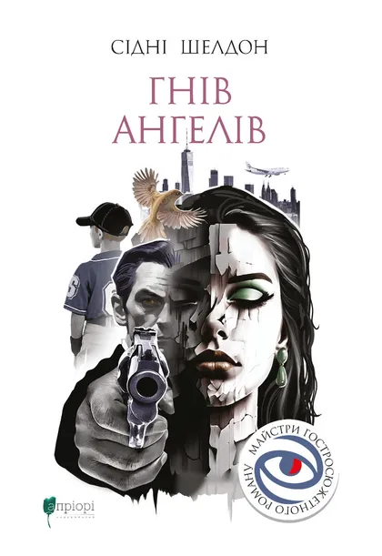 «Гнів ангелів» – Сідні Шелдон
