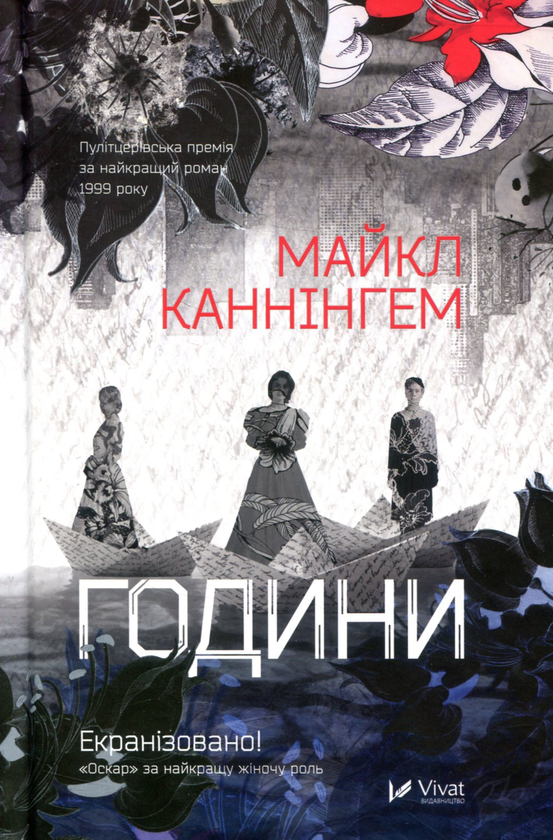 «Години» – МАЙКЛ КАННІНҐЕМ