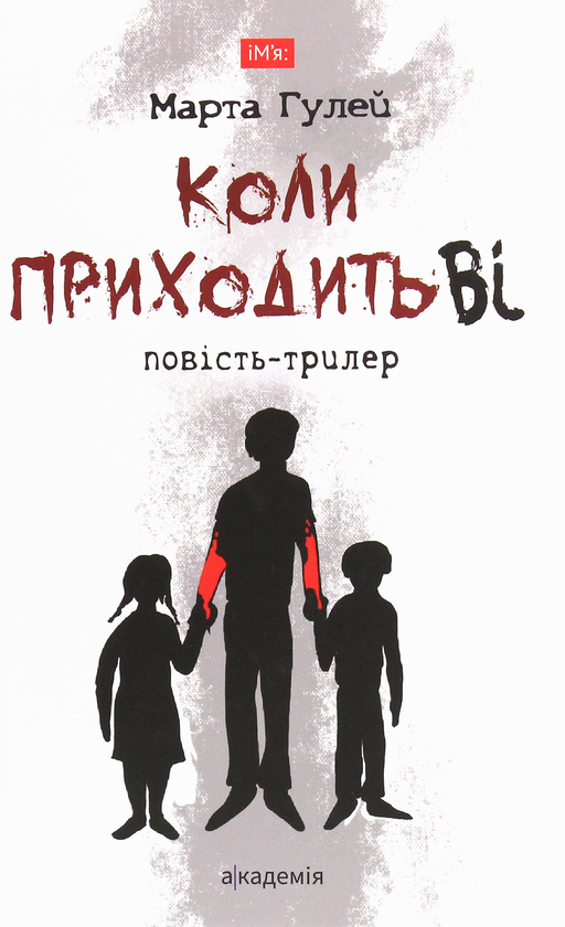 «Коли приходить Ві» – Марта Гулей