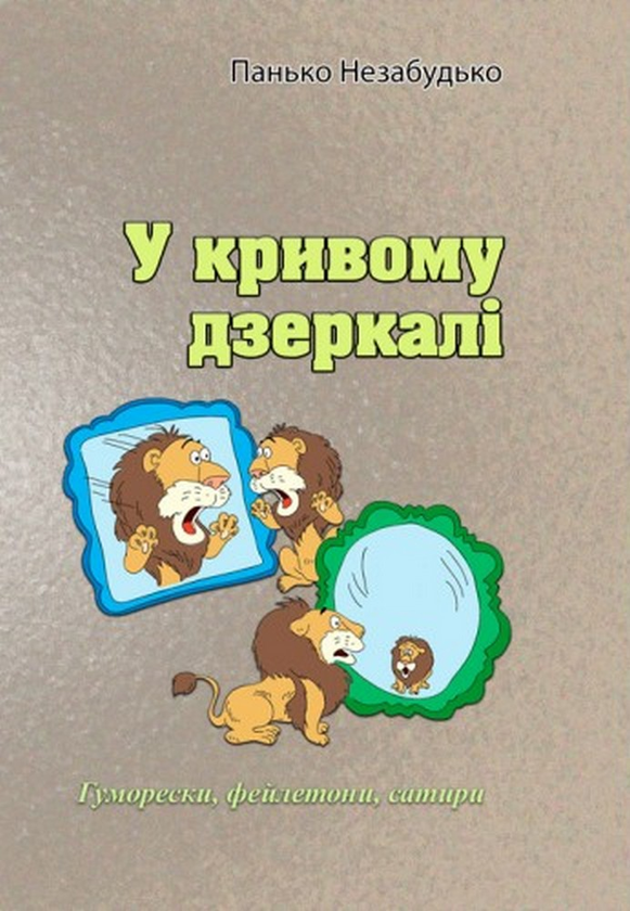 «У кривому дзеркалі. Гуморески, фейлетони, сатири» – ПАНЬКО НЕЗАБУДЬКО
