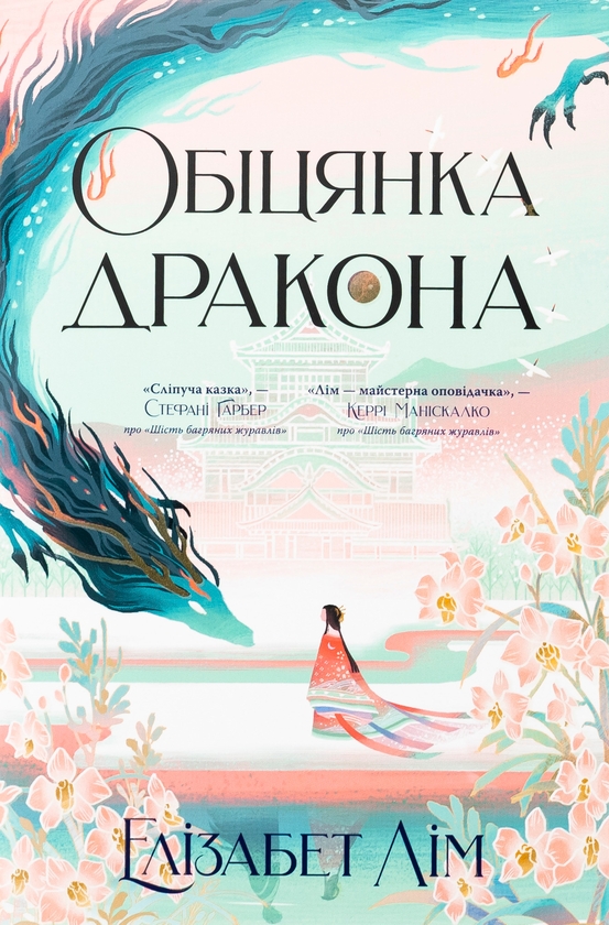 «Обіцянка дракона. Книга 2 (Шість багряних журавлів)» – ЕЛІЗАБЕТ ЛІМ