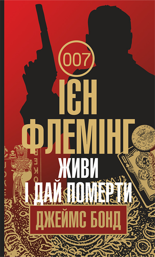 «Живи і дай померти» – ІАН ФЛЕМІНГ