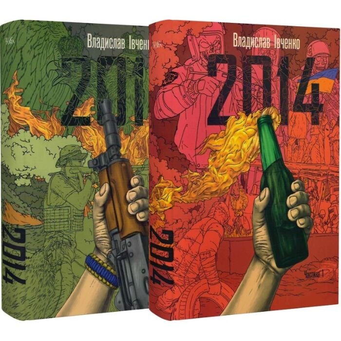 «2014 (у 2-х книгах)» – ВЛАДИСЛАВ ІВЧЕНКО