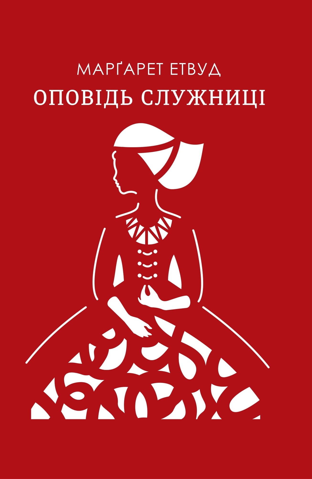 «Оповідь служниці» – МАРГАРЕТ ЕЛЕНОР ЕТВУД