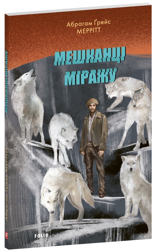 «Мешканці міражу» – АБРАГАМ ҐРЕЙС МЕРРІТТ