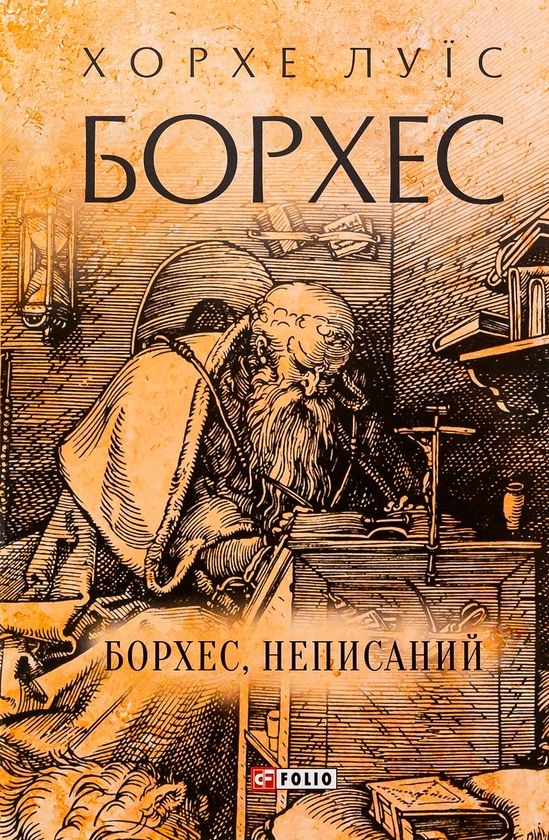 «Неписаний» – Хорхе Луїс Борхес