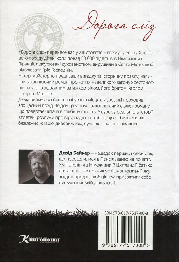 «Дорога сліз. Роман про хрестовий похід дітей» – Девід Бейкер
