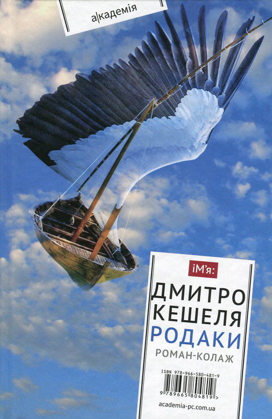 «Родаки. Роман-колаж» – ДМИТРО КЕШЕЛЯ
